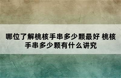 哪位了解桃核手串多少颗最好 桃核手串多少颗有什么讲究